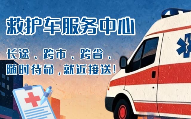 洛扎救护车出租